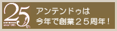 �A���e���h�D�͍��N�őn��25���N�I