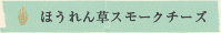 �ق���񑐃X���[�N�`�[�Y