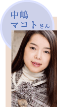 中嶋マコトさん