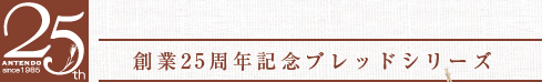 �n��25���N�L�O�u���b�h�V���[�Y