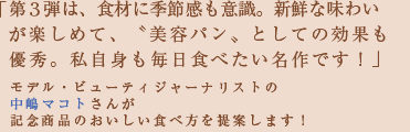 「パンは“ヘルシーでおいしい美容食”です」モデル・ビューティジャーナリストの中嶋マコトさんが、記念商品のおいしい食べ方を提案します!