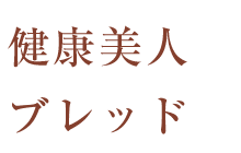 健康美人ブレッド