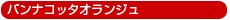�p���i�R�b�^�I�����W��