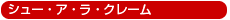 �V���[�E�A�E���E�N���[��
