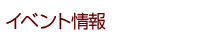 �C�x���g���