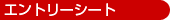 �G���g���[�V�[�g