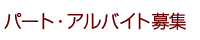 パート・アルバイト募集