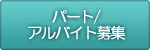 �p�[�g�E�A���o�C�g��W