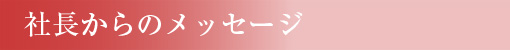 社長からのメッセージ