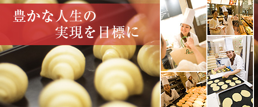 豊かな人生の実現を目標に