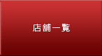 �X�܈ꗗ